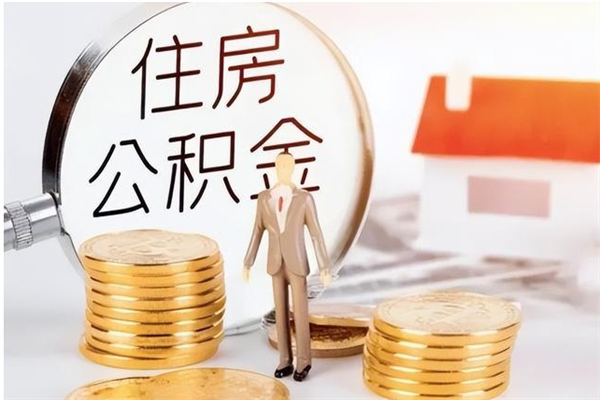 泗阳离职后怎么提出公积金（离职了如何提取住房公积金里的钱）