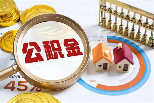 泗阳离职住房公积金多久可以取出来（离职住房公积金多久能取出来）