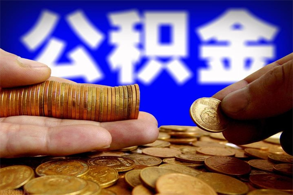 泗阳封存公积金取流程（对于封存的公积金怎么提取）