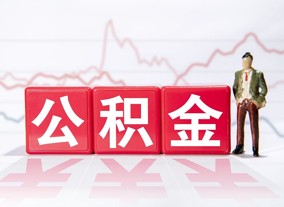 泗阳离职就可以取公积金吗（离职还可以取公积金吗）