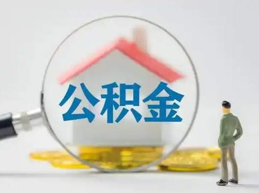 泗阳离职后住房公积金怎么取出来（离职后公积金怎么取?）